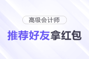 高會(huì)紅包派送中！“推薦好友”拿紅包！
