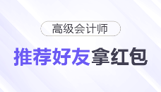 高会红包派送中！“推荐好友”拿红包！