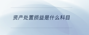 資產處置損益是什么科目