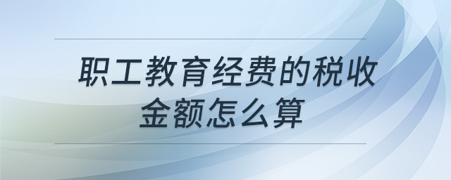 職工教育經(jīng)費的稅收金額怎么算