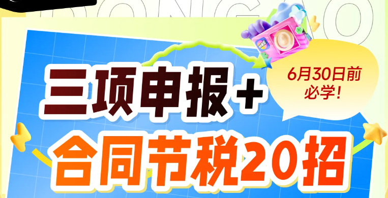 三項(xiàng)申報(bào)與合同節(jié)稅20招技巧！快來學(xué)習(xí)「會計(jì)高手」實(shí)操課程吧！