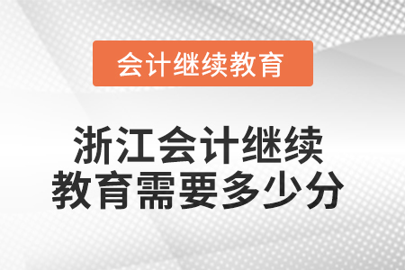 2025年浙江會計繼續(xù)教育需要多少分？