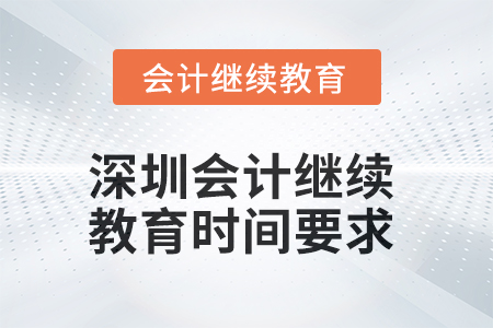 2025年深圳會(huì)計(jì)繼續(xù)教育時(shí)間要求