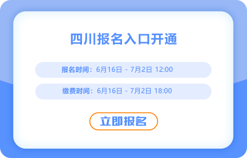 四川2025年中級(jí)會(huì)計(jì)考試報(bào)名入口已經(jīng)開(kāi)啟！快來(lái)報(bào)名吧！