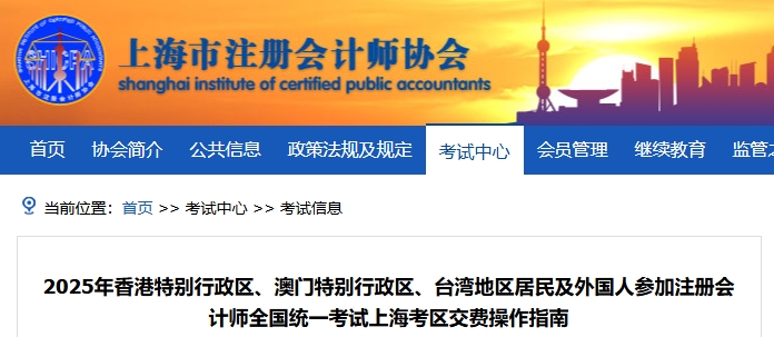 25年港澳臺(tái)及外國(guó)人參加注會(huì)考試上?？紖^(qū)交費(fèi)操作指南