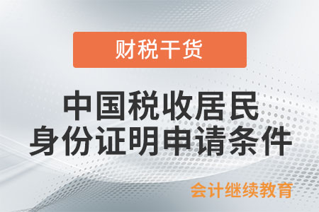 《中國稅收居民身份證明》申請(qǐng)條件是什么？