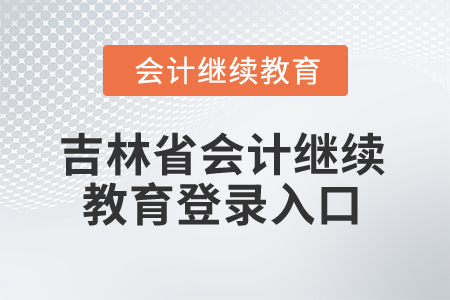 2025年吉林省會計(jì)繼續(xù)教育登錄入口