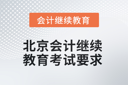 2025年北京會(huì)計(jì)繼續(xù)教育考試要求
