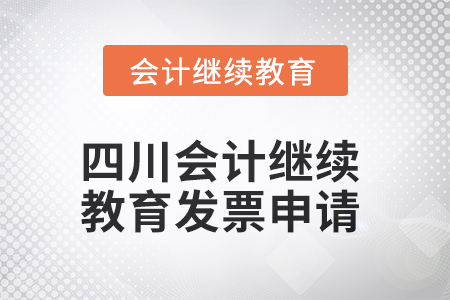 2025年四川會計繼續(xù)教育發(fā)票申請流程