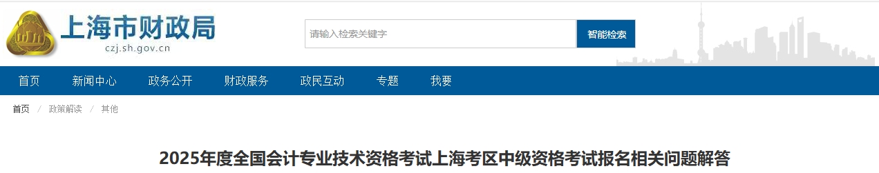 上海2025年中級會(huì)計(jì)考試報(bào)名相關(guān)問題解答