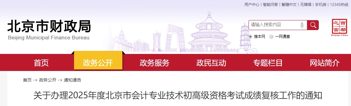 2025年北京高級會計(jì)師考試成績復(fù)核的通知