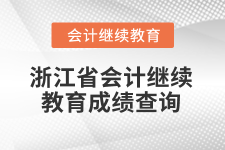 2025年浙江省會計人員繼續(xù)教育成績查詢