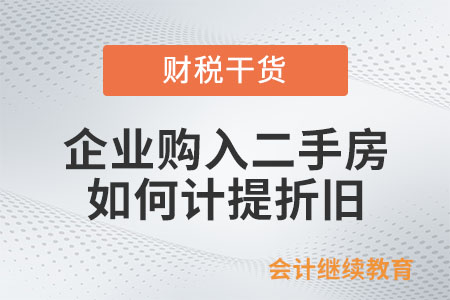 企業(yè)購入二手房，應(yīng)該如何計(jì)提折舊？