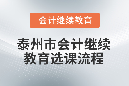 2025年泰州市會計繼續(xù)教育選課流程