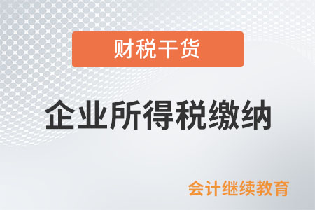 上級(jí)工會(huì)返還的工會(huì)經(jīng)費(fèi)，要繳納企業(yè)所得稅嗎？