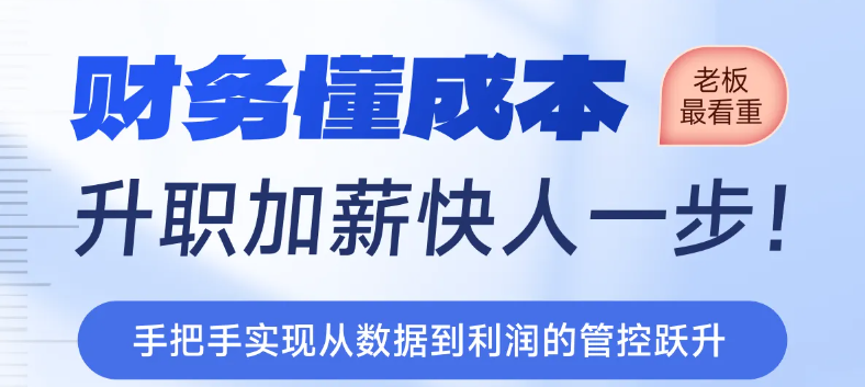 財務(wù)懂成本，升職加薪快人一步！實操「專題課程」等你來學(xué)！