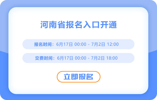 注意！河南省安陽2025年中級(jí)會(huì)計(jì)考試報(bào)名入口已開通！