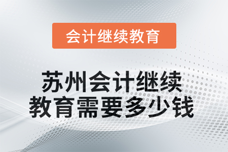 2025年蘇州會計繼續(xù)教育需要多少錢？