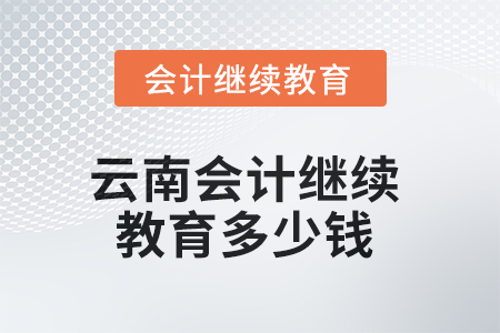 2025年云南會(huì)計(jì)繼續(xù)教育多少錢(qián)？