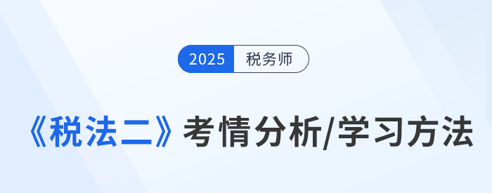稅務(wù)師基礎(chǔ)階段備考：張泉春老師《稅法二》學習方法指導