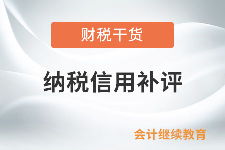 什么情形下能進(jìn)行納稅信用補(bǔ)評？