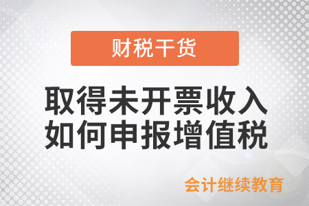 納稅人取得未開票收入應如何申報增值稅？