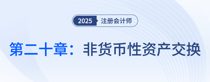 第二十章非貨幣性資產(chǎn)交換_25年注會會計(jì)習(xí)題隨章演練