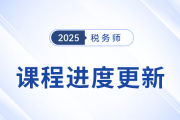 25年稅務師基礎班課程已開課，課程進度更新中速來學習！