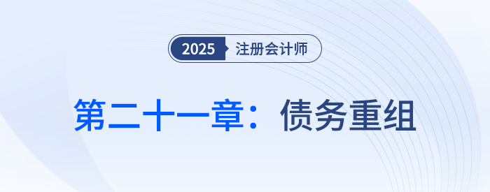 第二十一章債務(wù)重組_25年注會會計習題隨章演練