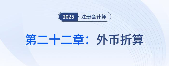 第二十二章外幣折算_25年注會會計習(xí)題隨章演練