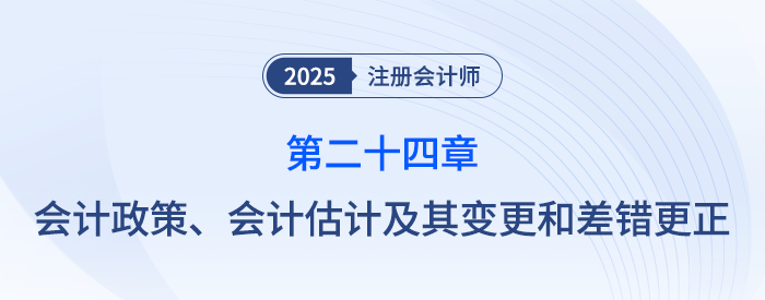 第二十四章會計政策、會計估計及其變更和差錯更正_注會隨章演練