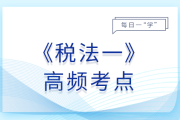 礦產(chǎn)資源專項(xiàng)收入_2025年稅法一基礎(chǔ)知識(shí)點(diǎn)