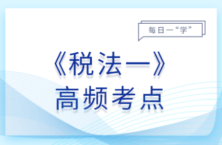 稅收?qǐng)?zhí)法_2025年稅法一基礎(chǔ)知識(shí)點(diǎn)