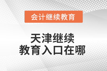 2025年天津繼續(xù)教育入口在哪？