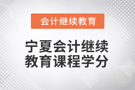 2025年寧夏會計繼續(xù)教育課程學分