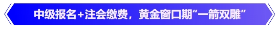 中級會(huì)計(jì)中級報(bào)名+注會(huì)繳費(fèi)，黃金窗口期“一箭雙雕”