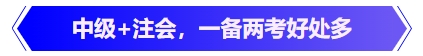 中級會(huì)計(jì)中級+注會(huì)，一備兩考好處多