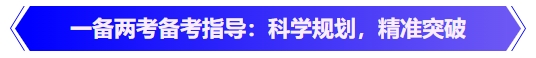 中級會(huì)計(jì)一備兩考備考指導(dǎo)：科學(xué)規(guī)劃，精準(zhǔn)突破