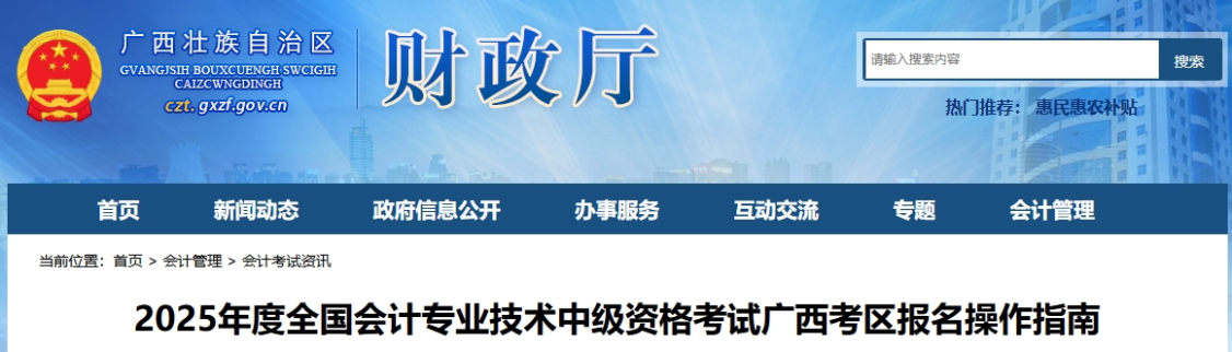 廣西考區(qū)2025年中級(jí)會(huì)計(jì)師報(bào)名操作指南視頻