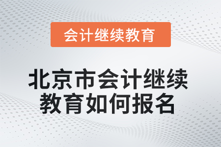 2025年北京市會(huì)計(jì)繼續(xù)教育如何報(bào)名？