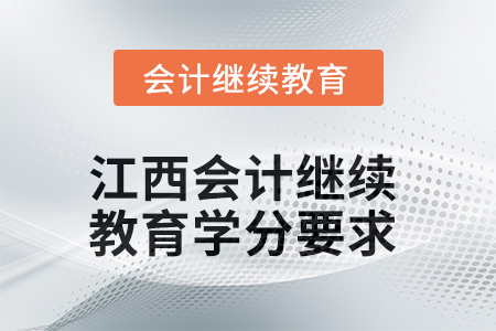 2025年江西會(huì)計(jì)人員繼續(xù)教育學(xué)分要求