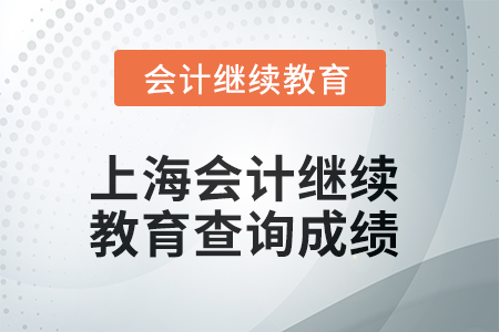 2025年上海東奧會計繼續(xù)教育如何查詢成績？