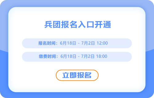 兵團2025年中級會計考試報名已經(jīng)開始了！入口已經(jīng)開通！