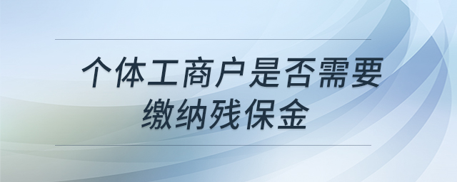 個(gè)體工商戶是否需要繳納殘保金