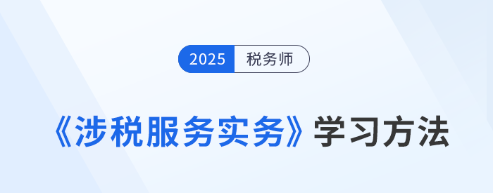 稅務(wù)師《涉稅服務(wù)實(shí)務(wù)》難？美珊老師學(xué)習(xí)方法總結(jié)，速來學(xué)習(xí)