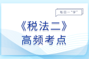 船舶噸稅征收管理_2025年稅法二基礎(chǔ)知識點