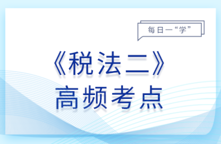 印花稅的稅率_2025年稅法二基礎(chǔ)知識(shí)點(diǎn)