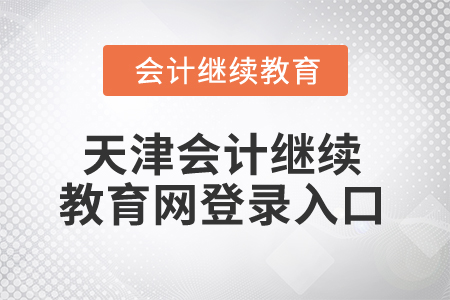 2025年天津會計繼續(xù)教育網(wǎng)登錄入口在哪？