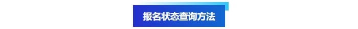 中級會計報名狀態(tài)查詢方法