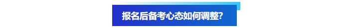 報名后備考心態(tài)